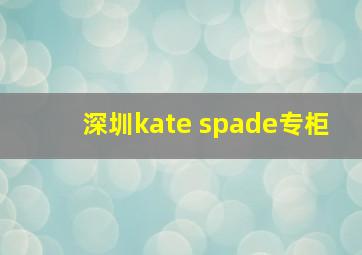 深圳kate spade专柜